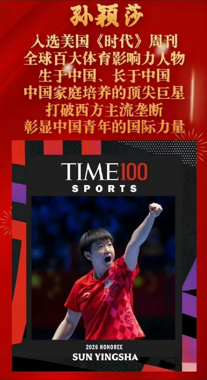 孙颖莎现役乒坛的标杆人物很高兴，新华社带的词条完全反馈出了《时代》周刊给出的评价