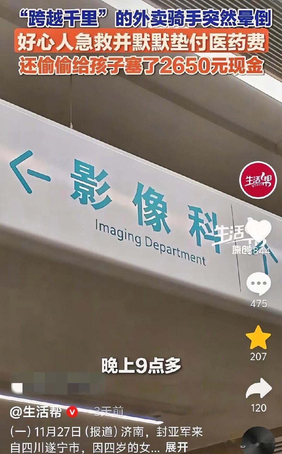 11月20日，山东济南，一名外卖员在送餐途中突然晕倒，一位好心人紧急救助，将他送