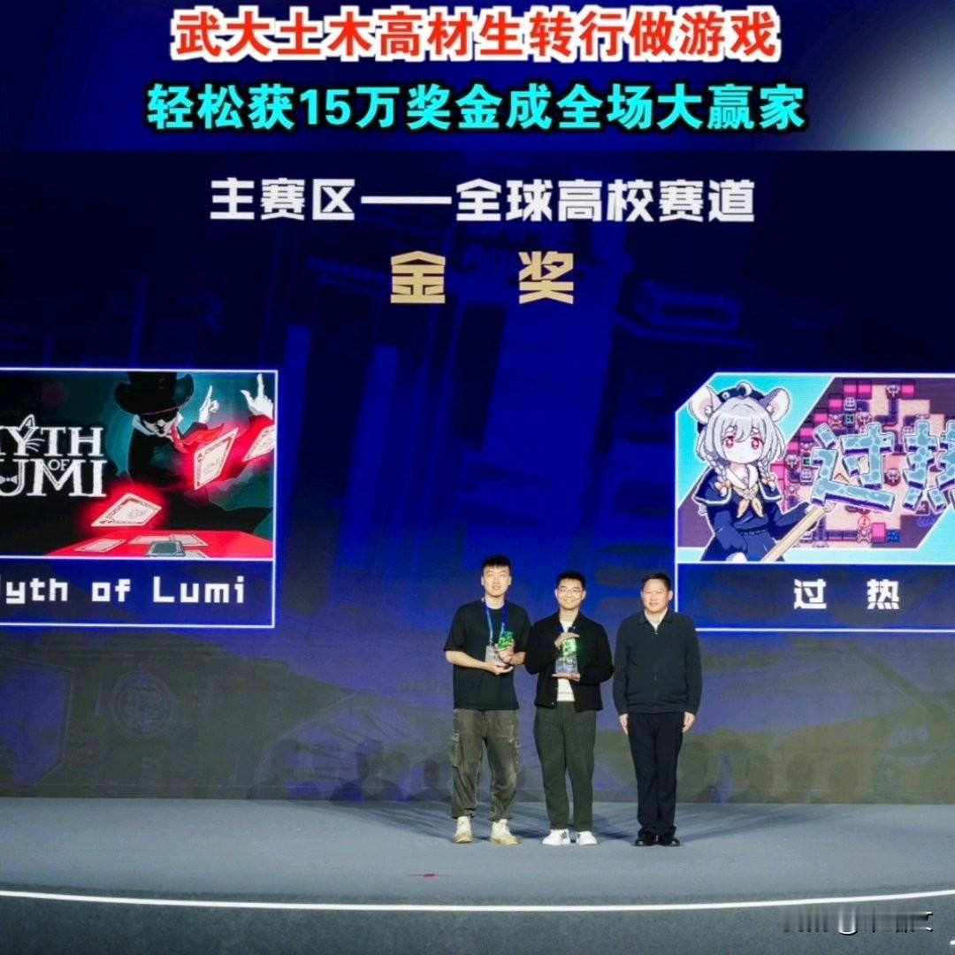 武大土木生杀疯了！做游戏瓜分130万奖金，冷门赛道杀出血路你敢信？武汉一土