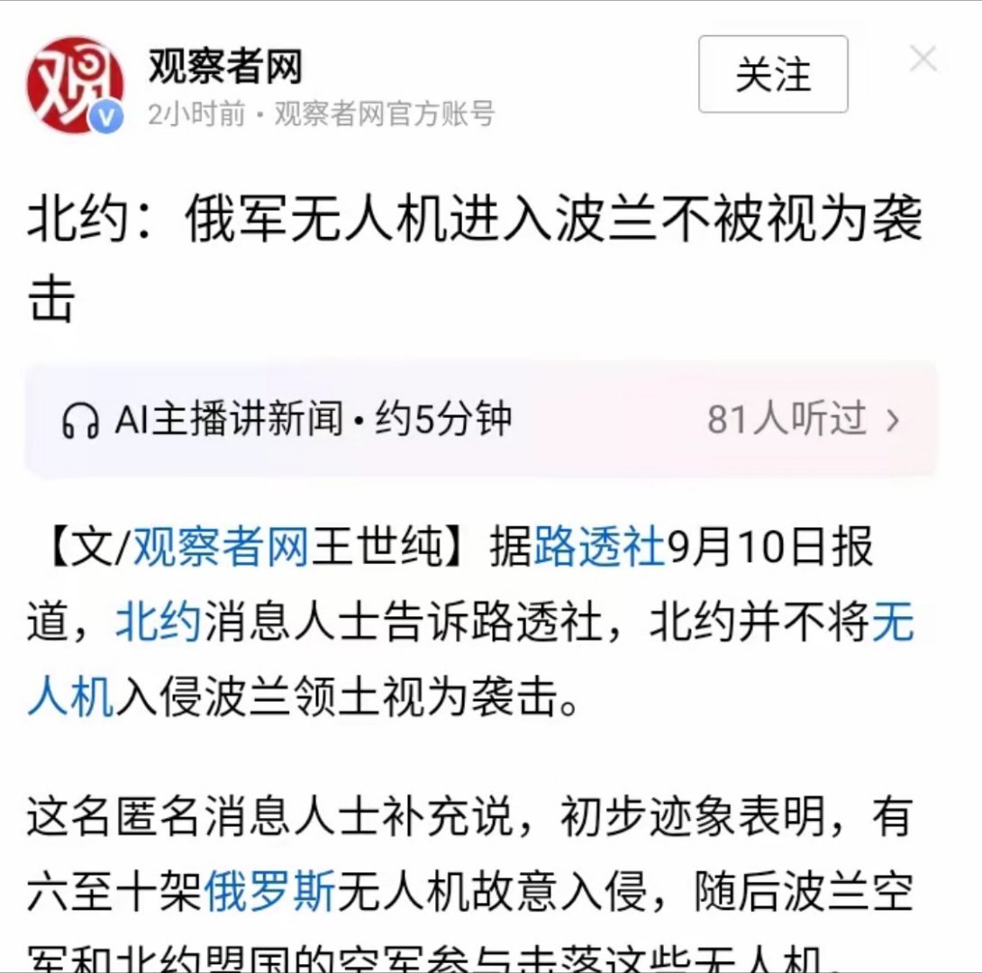 美俄的欧洲大交易开始了。​俄罗斯无人机进入波兰领空，北约却怂了。​在俄罗斯6-1