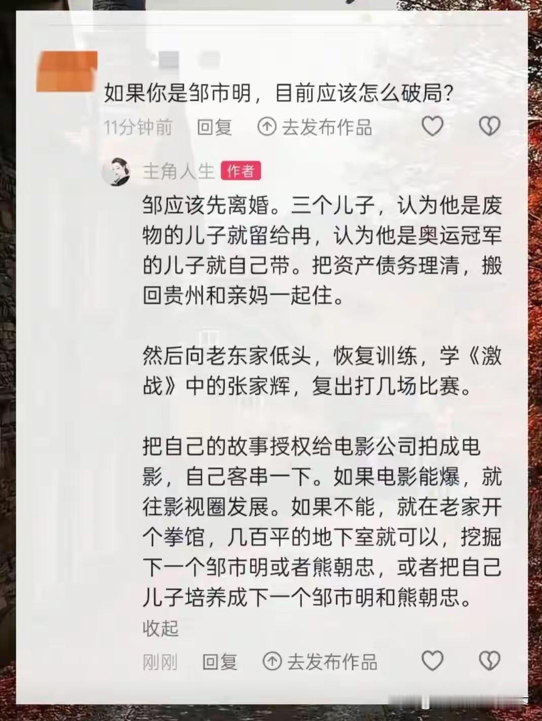 花有重开日，人无再少年网友给邹市明提的道路走不通的如今还有一屁股债，怎么去