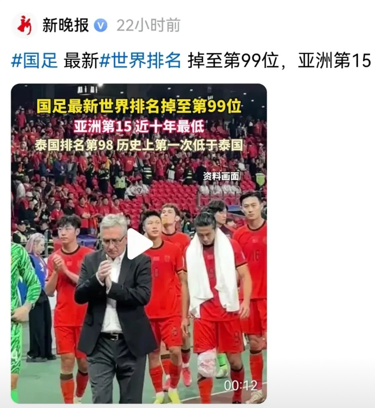 国足世界排名掉至第99位，在亚洲排名降第15位～这个结果并不令人吃惊，吃惊的是