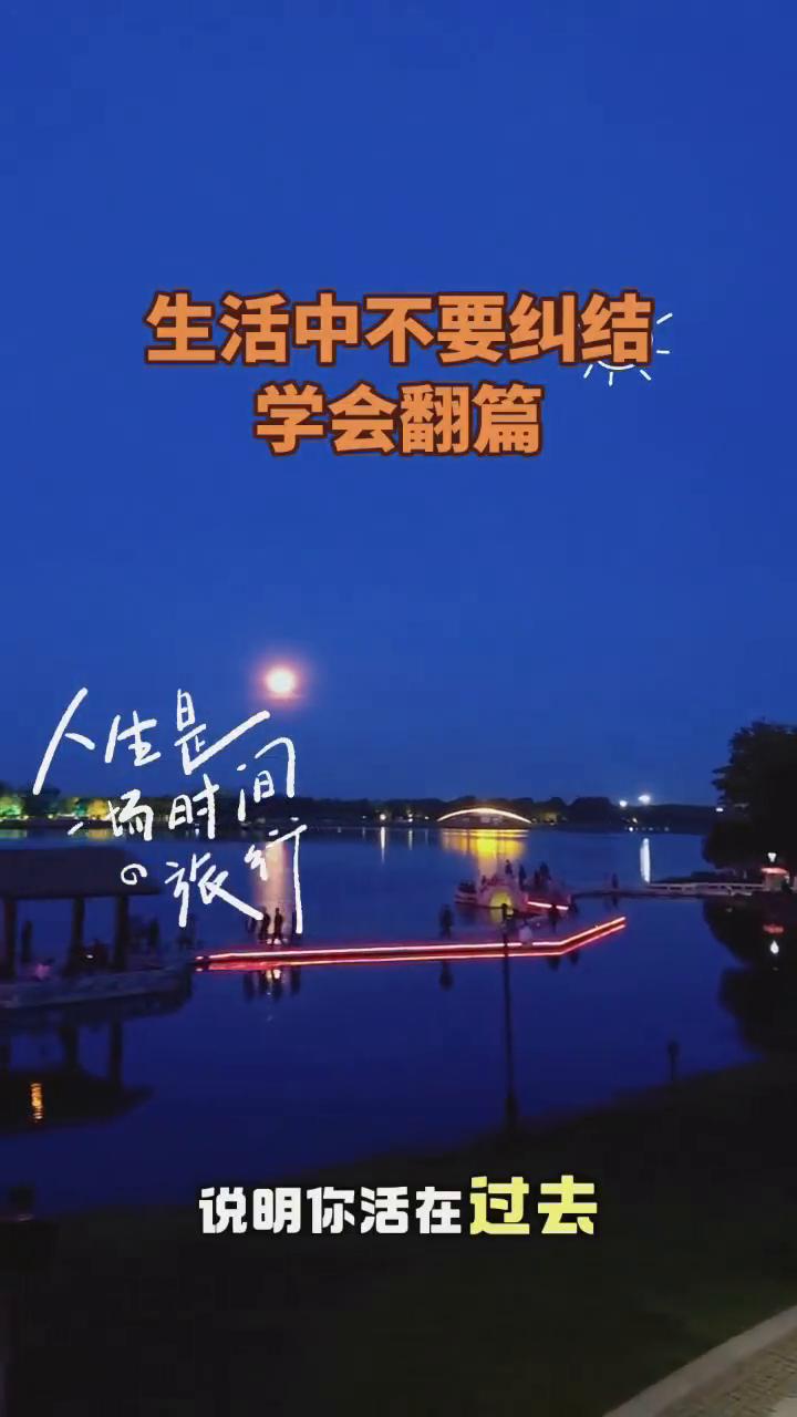 生活中不要纠结，学会翻篇。如果你抑郁了，说明你活在过去；如果你焦虑了，说明你活