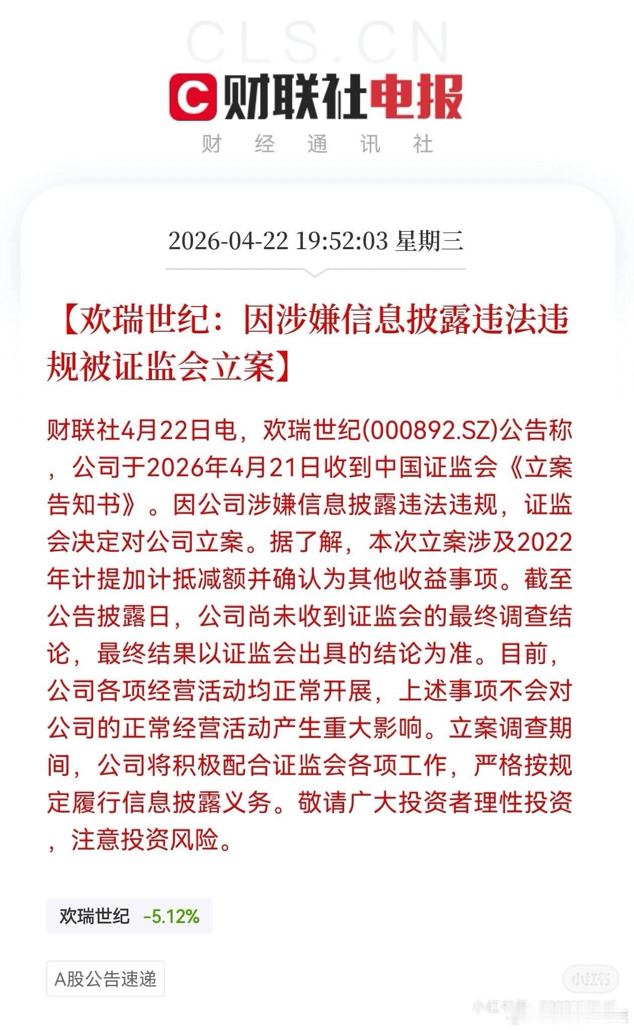 欢瑞-因涉嫌信息披露违法违规被证监会立案