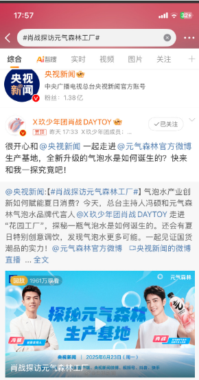 肖战探访元气森林工厂🏭直播，实时收看860万人次，播出后24小时回看播放量达到