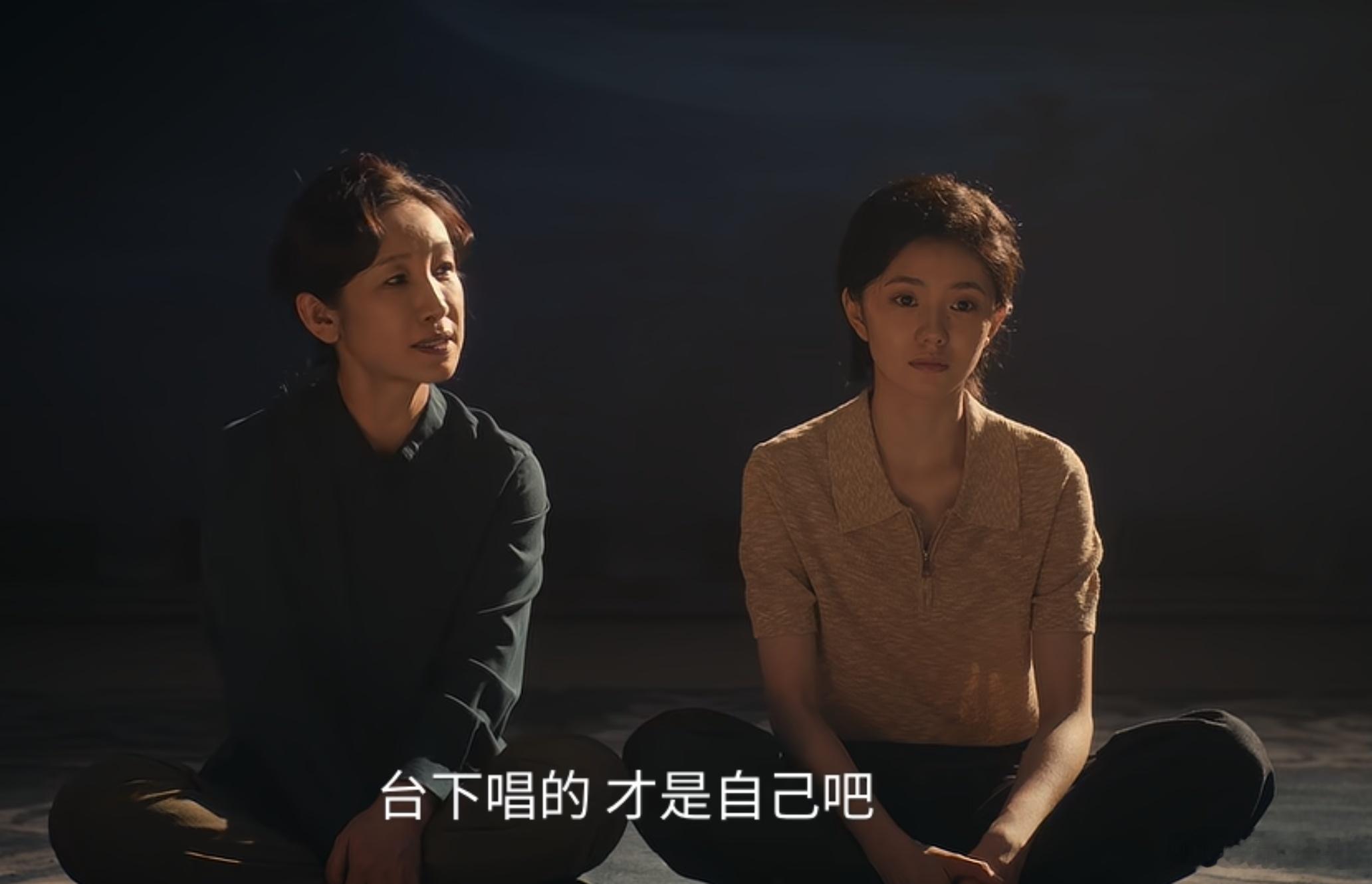 “针脚不能太密，给人和戏都留条活路”，这是《主角》的点睛之笔。忆秦娥一路走来，她