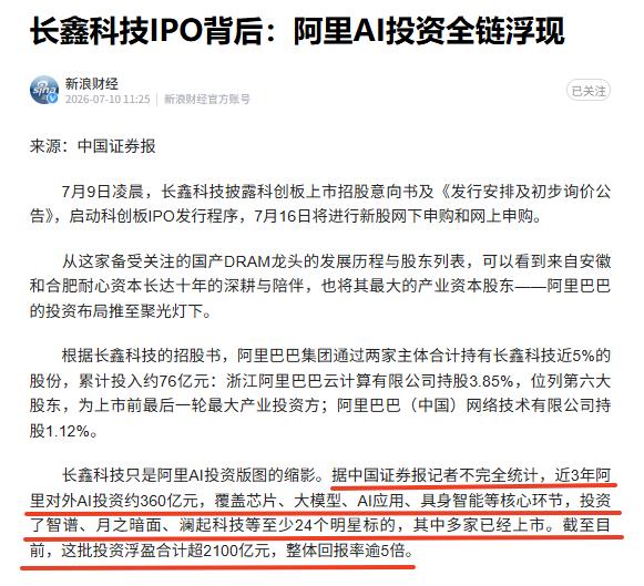 多年布局终于揭晓，从掌控到共赢，阿里又走在了前面！7月9日，长鑫公布科创板I
