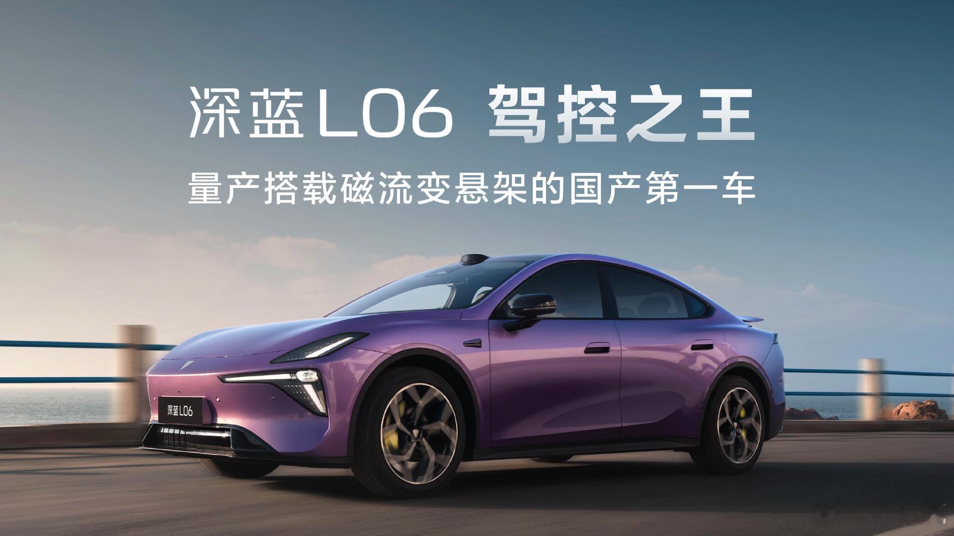 深蓝L06正式上市，限时惊喜价为13.29-15.49万元。作为主打运动风格