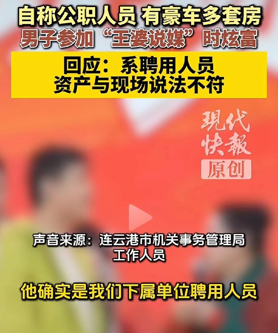 连云港机关事务局回应王婆说媒男子炫富:1、身份、年龄。确实下属单位聘用人员，不