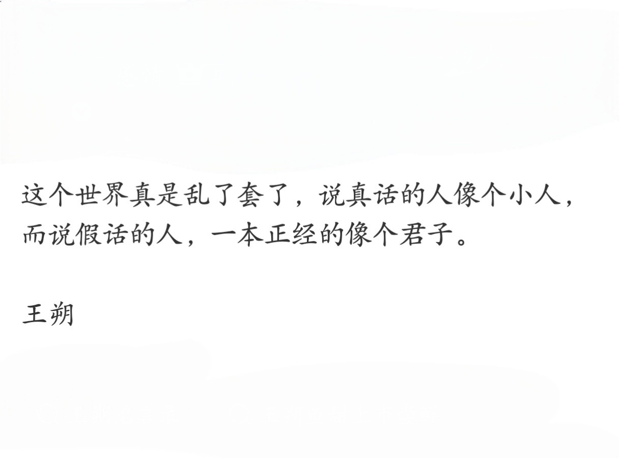 王朔将这个世界已经看透了。