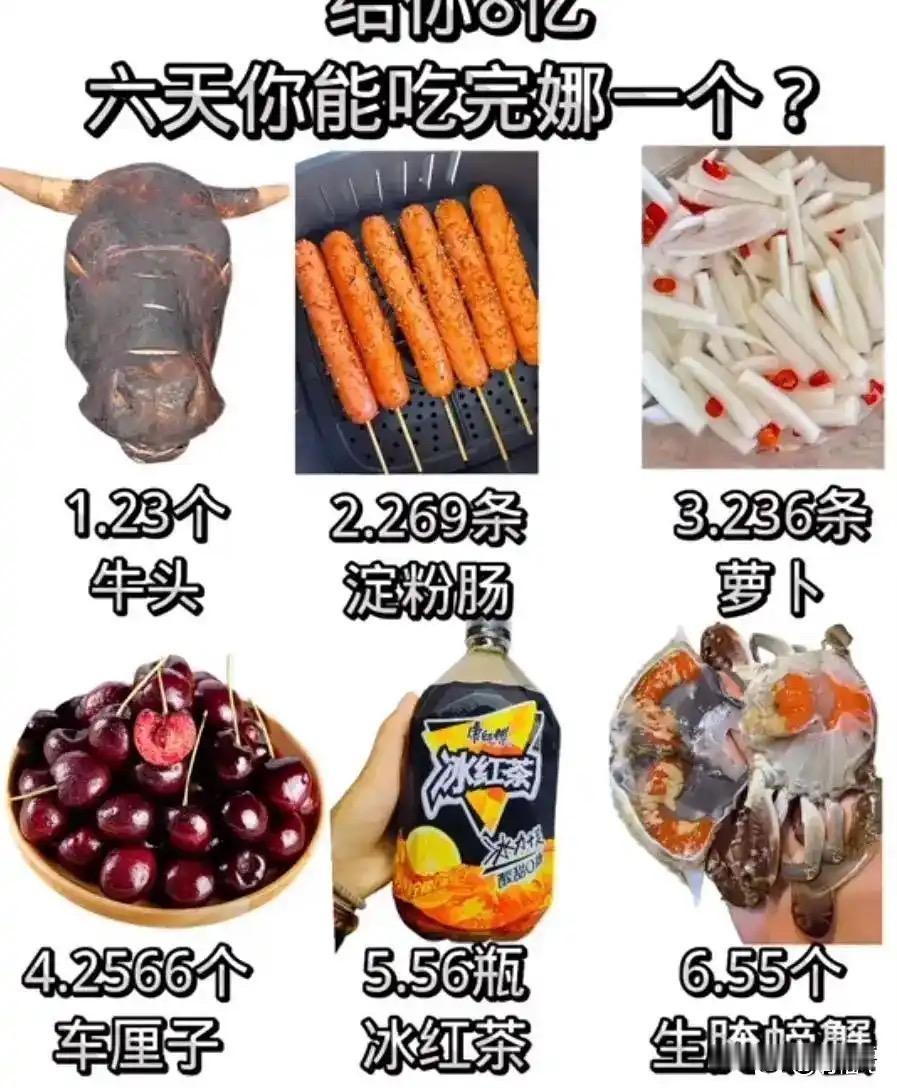 六天你能吃完哪一个?
