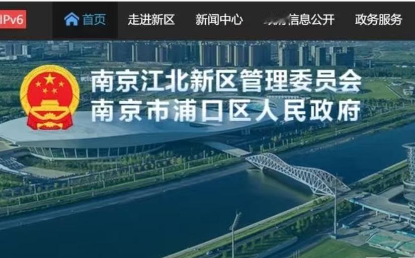 江北新区官网出现“新区管委会与浦口区政府”牌子南京江北新区官网更新的信息显示