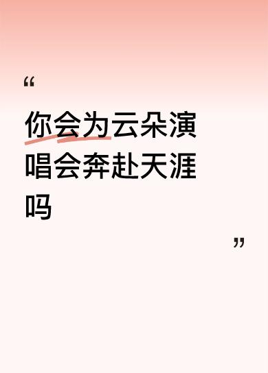你会为云朵演唱会奔赴天涯吗这纯粹是谎话连篇，别人的演唱会你都舍不得花钱，云朵你能