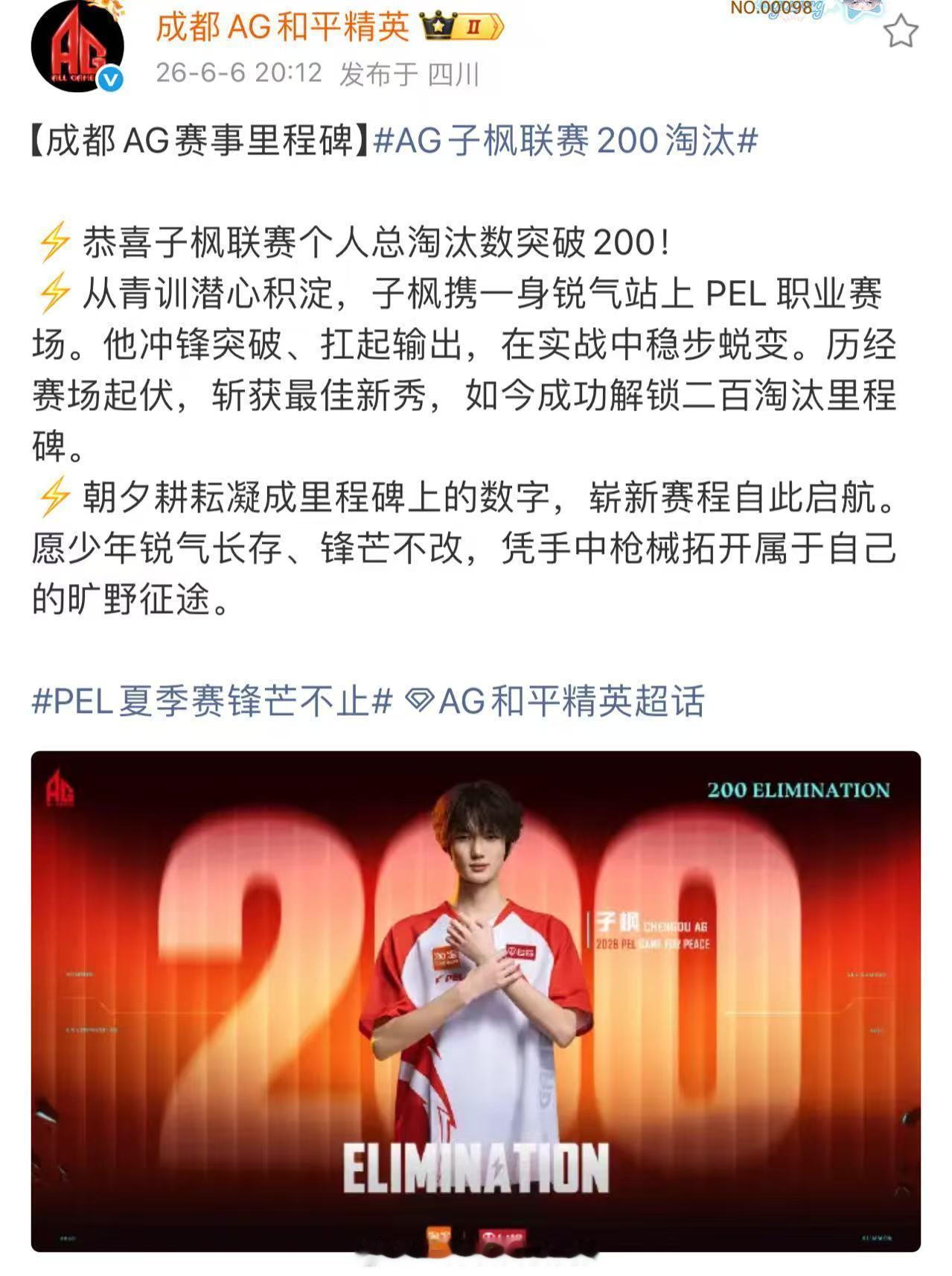 AG子枫联赛200淘汰稳步斩获两百淘汰，子枫不断刷新个人赛场里程碑。
