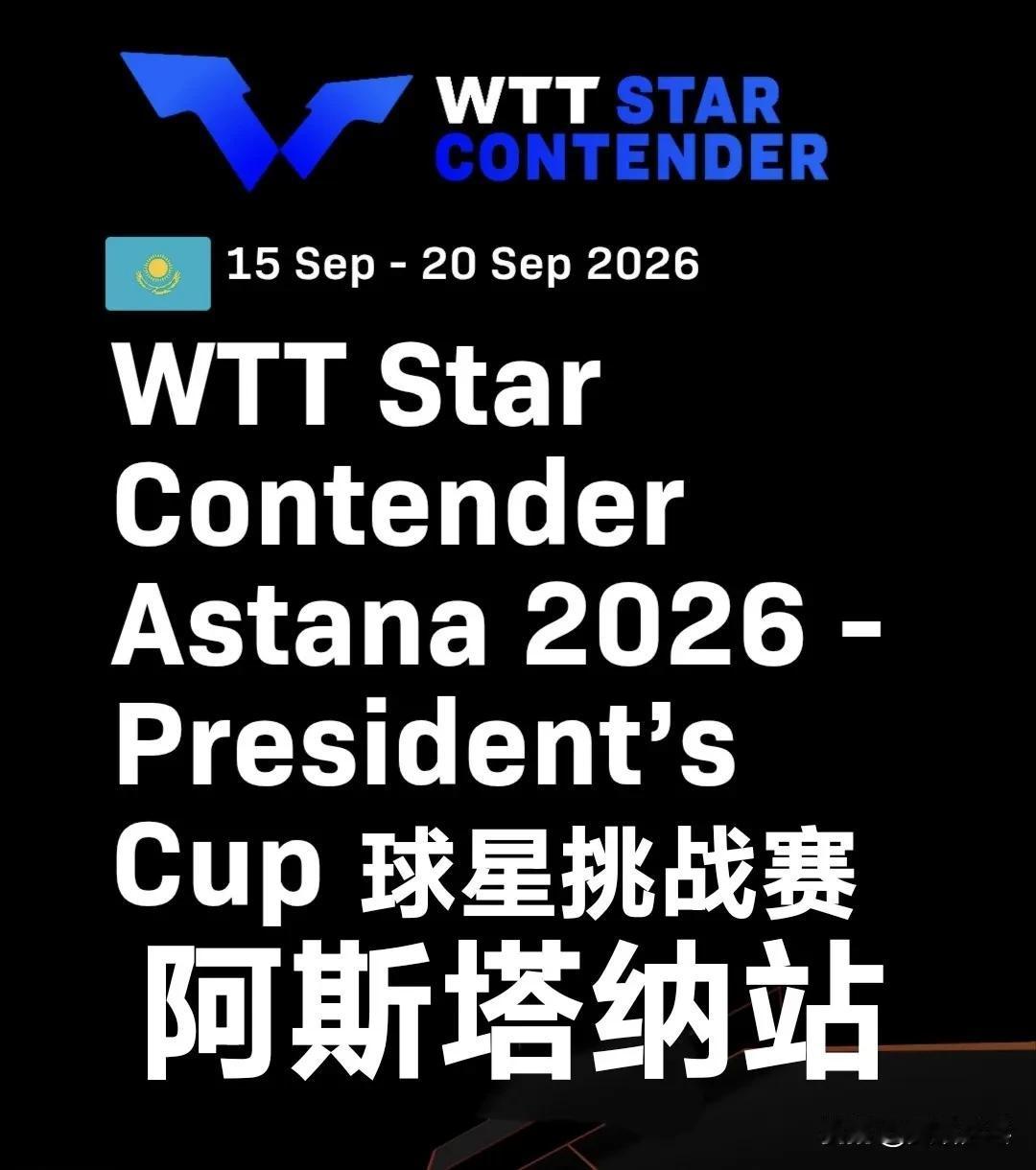 【女单正赛】陈幸同退赛！WTT球星挑战赛阿斯塔纳站2026丨中国队参赛名单更新