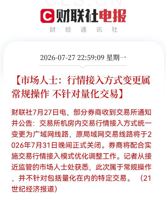 重磅落地！股市规则大调整，散户终于和量化站在同一起跑线了。7月27日财联社传