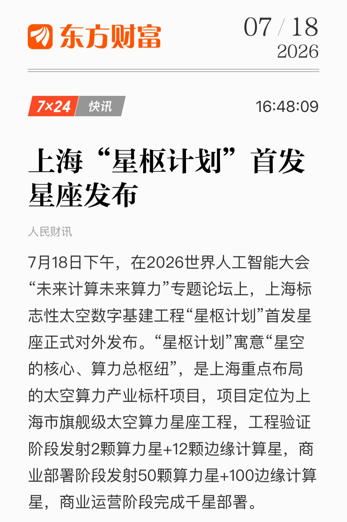 “星枢计划”相关概念股梳理一、计划核心牵头/控股龙头（最纯正核心标的）