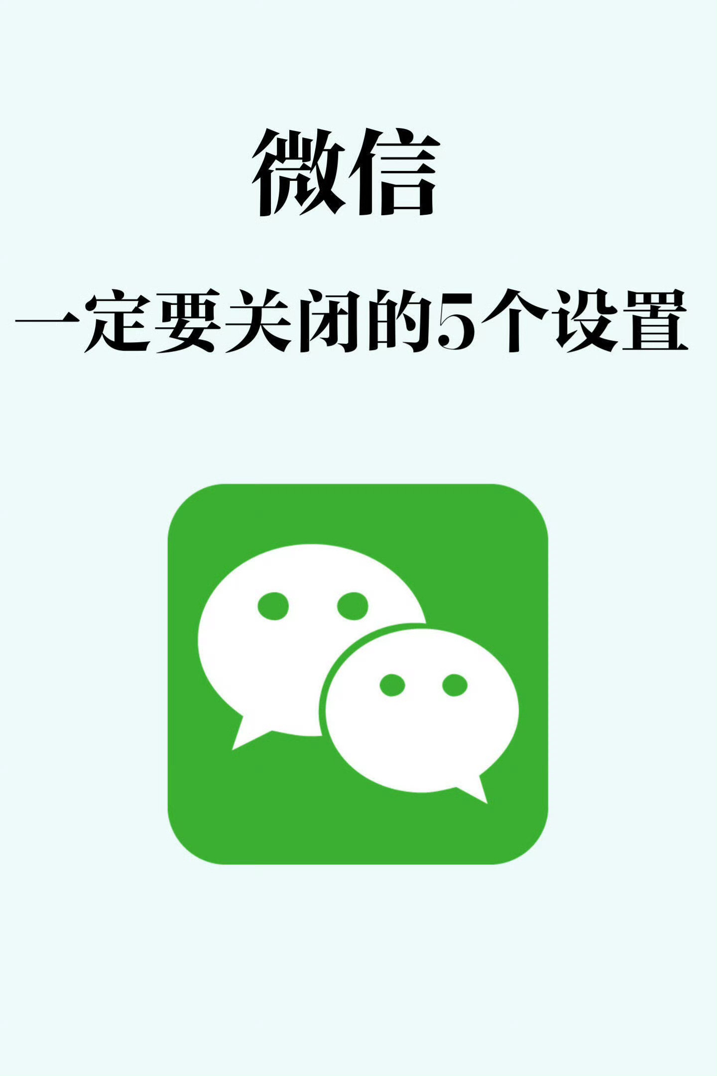 微信上这三个设置尽量关闭微信一定要关闭的5个设置！一定要注意！​​​