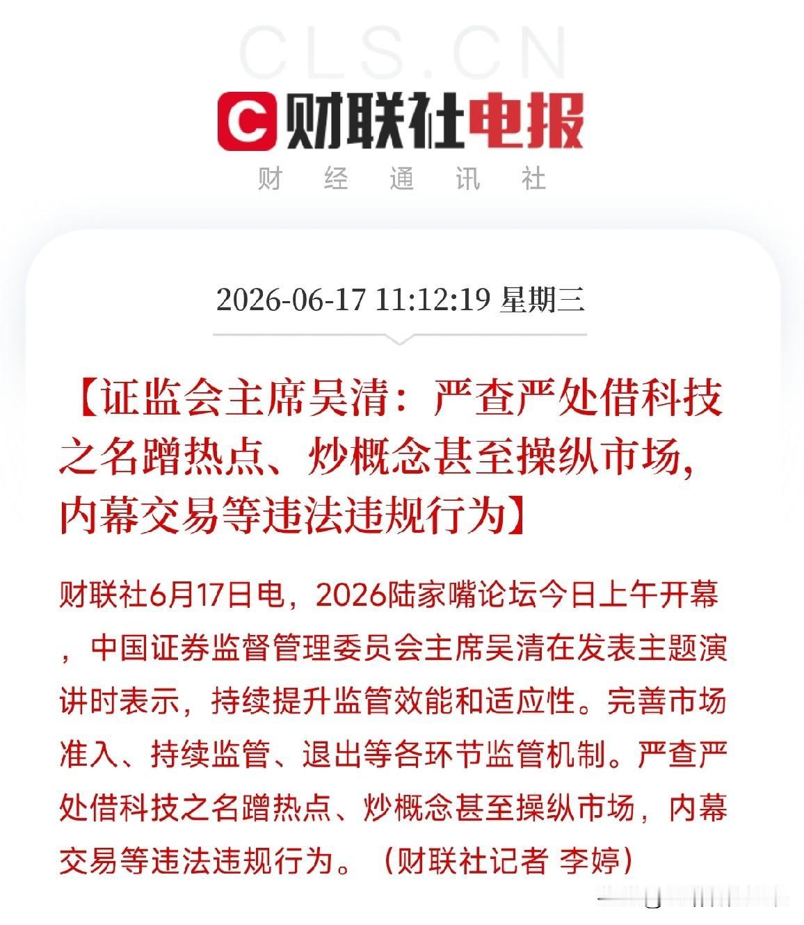 6月17日，在备受瞩目的2026陆家嘴论坛上，证监会主席在发表主题演讲时，措辞较