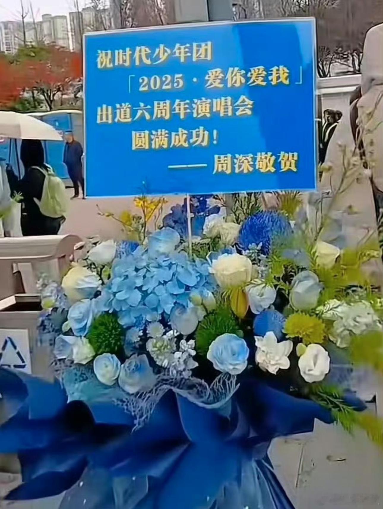 周深也给时代少年团六周年演唱会送花篮啦，这一程结束了，我们还有下一程，下一次见啦
