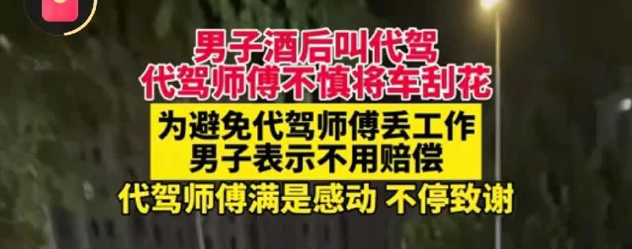 男子酒后一个举动，让代驾师傅眼泪汪汪！8月22日青岛的街头，一男子
