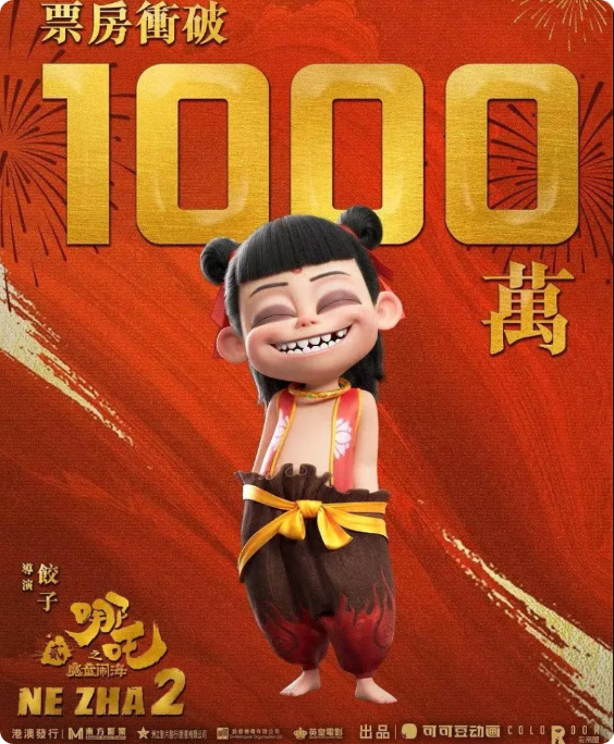 哪吒2香港票房破1000万！有网友预测哪吒2最后的票房可能跟迪士尼的《冰雪奇缘