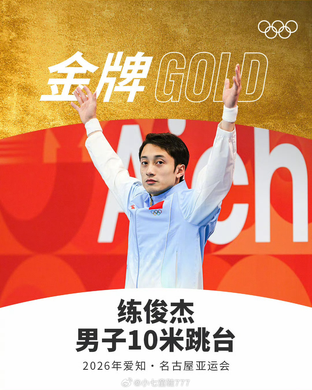 #跳水梦之队10金4银2铜收官#2026年亚运会跳水项目收官，中国队包揽本届亚运会全部10枚金牌，达