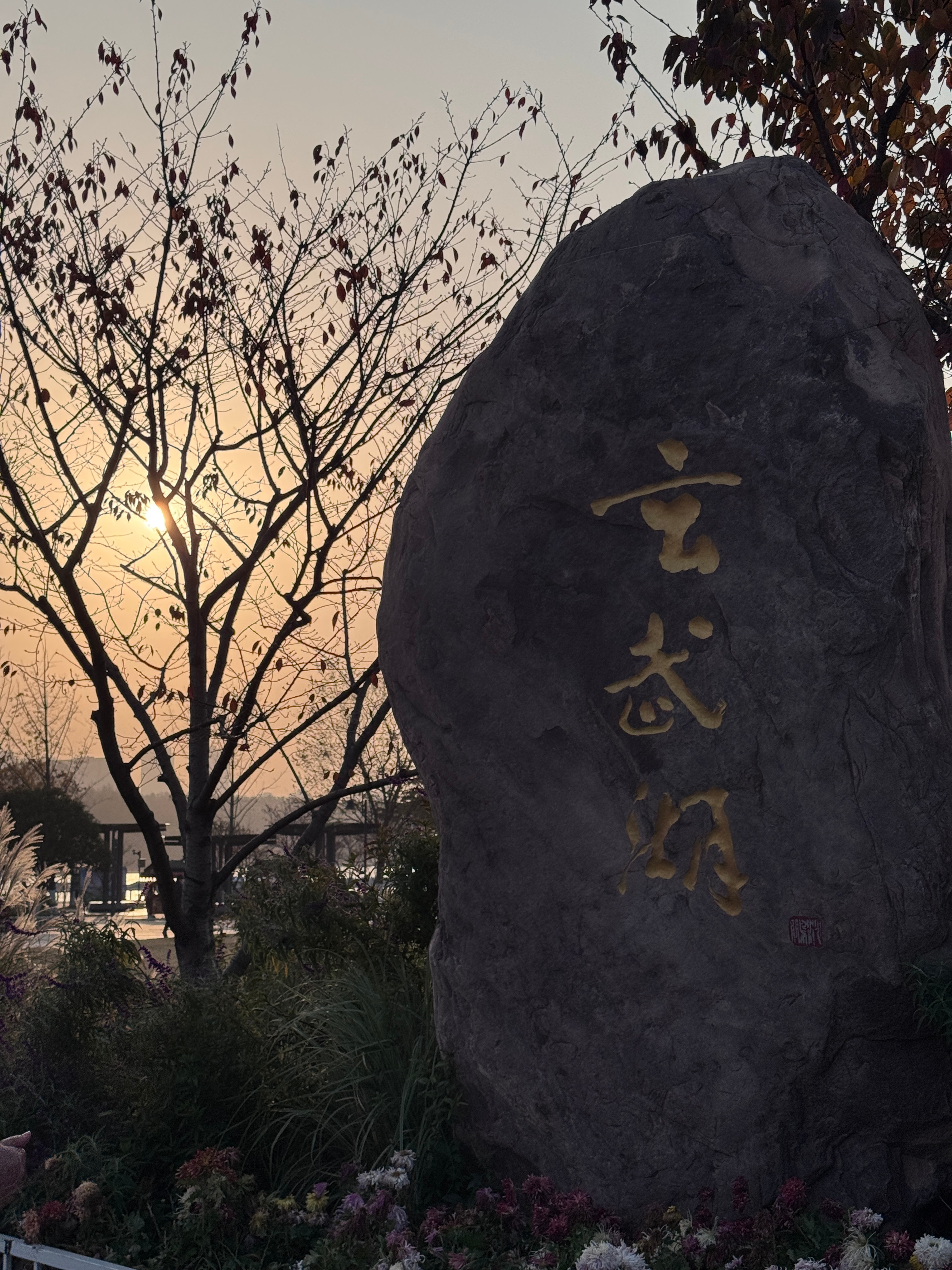 西湖没看到的落日在玄武湖看到咯🤓独加记一南京·玄武湖景区情侣园