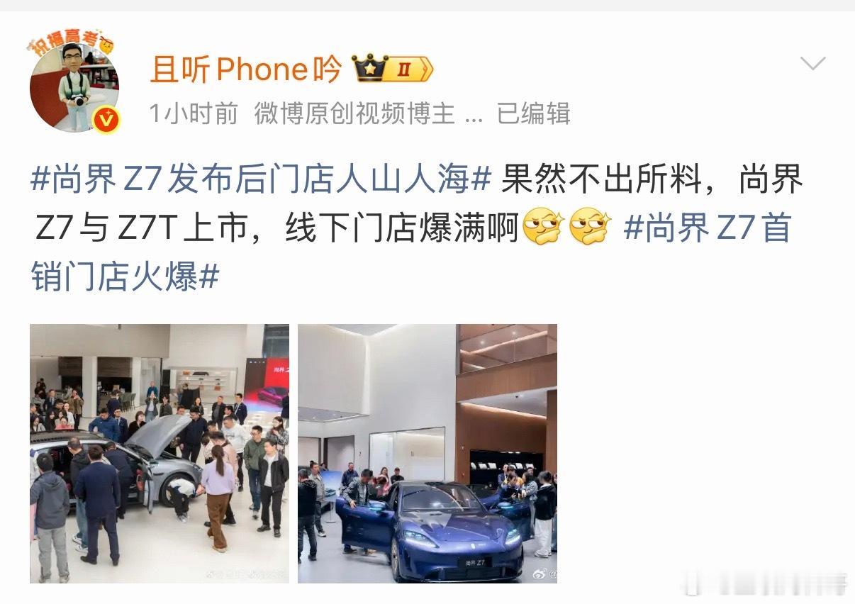 卧槽，尚界Z7的热度超乎想象，还在喷井式发酵！之前遍地都是小米SU7，现在基本看