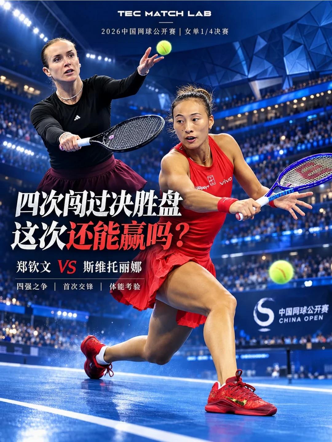 郑钦文与斯维托丽娜首碰正式赛有何看点？中网女单八强战，是二人职业生涯第一次