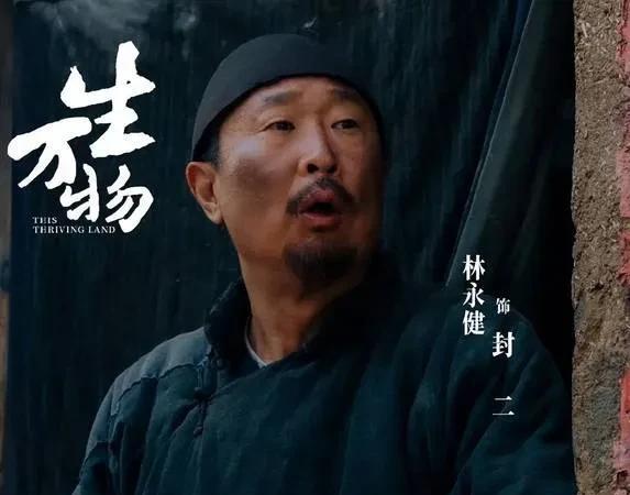 《生万物》林永健：为封二改戏获导演支持，好演员的较真让角色活起来演员林永健说：