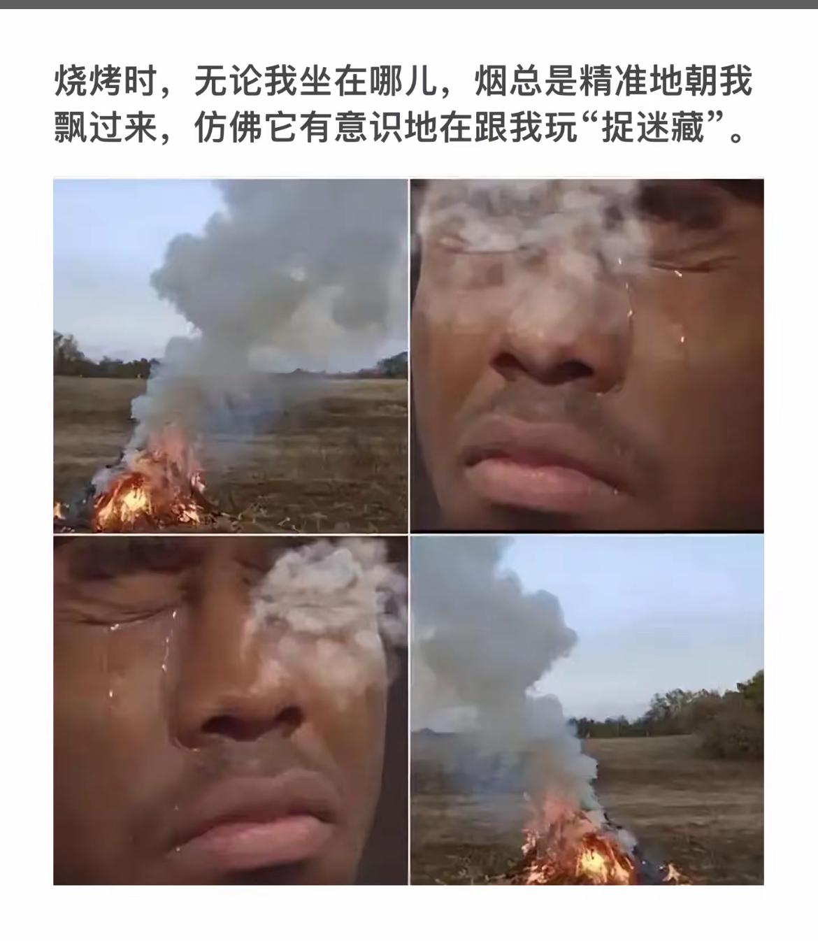 烧烤时，烟像捉迷藏一样追着我。