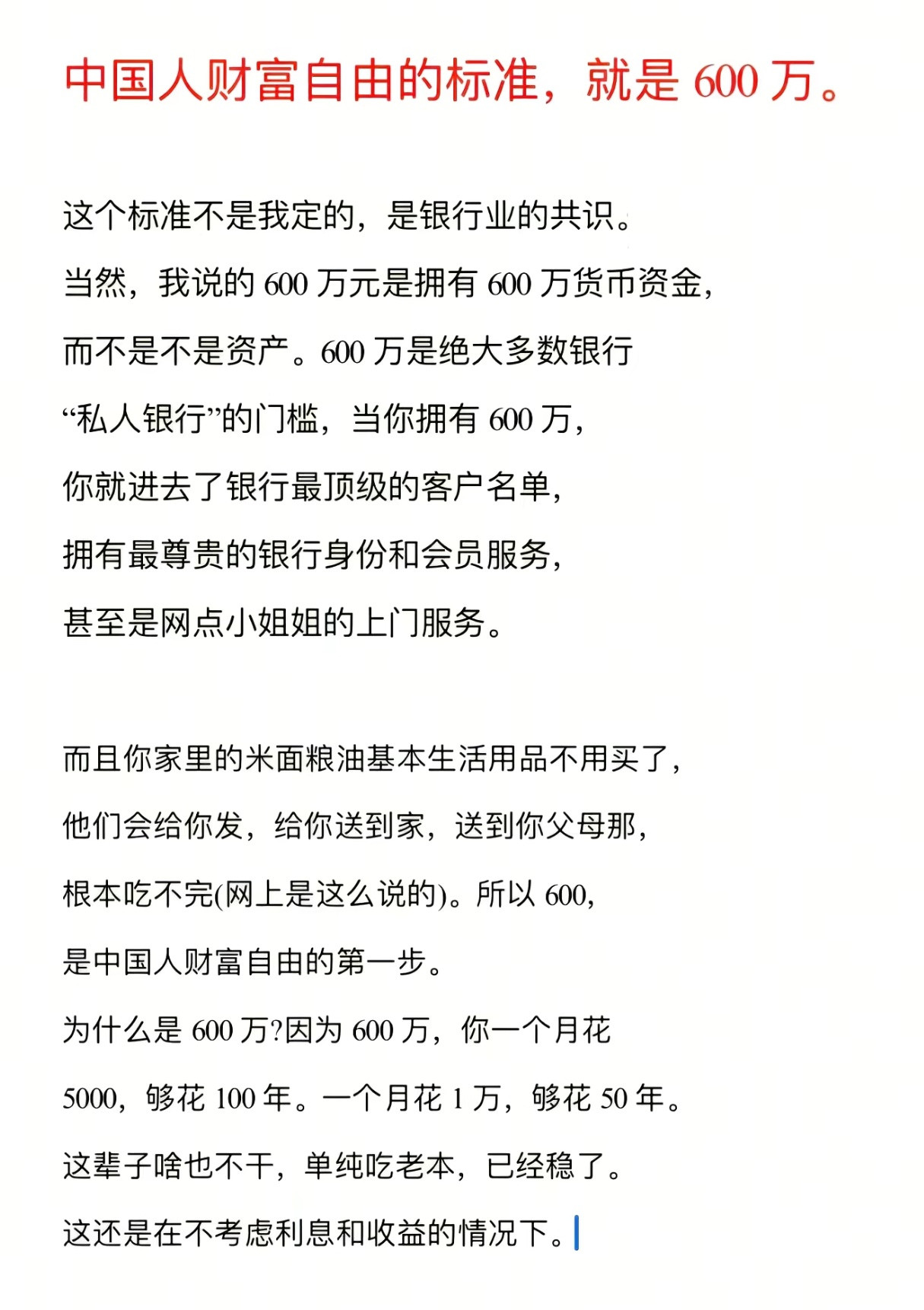 中国人财富自由的标准，就是600万。