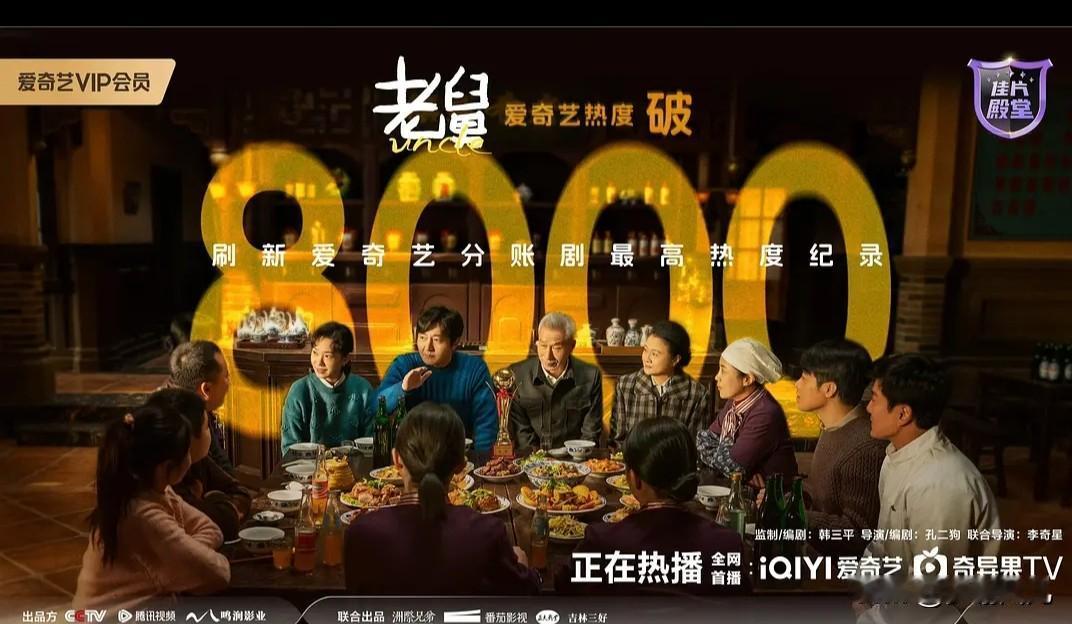 《老舅》热度破8000，刷新爱奇艺分账剧最高热度记录！《老舅》近日因舅妈之死，