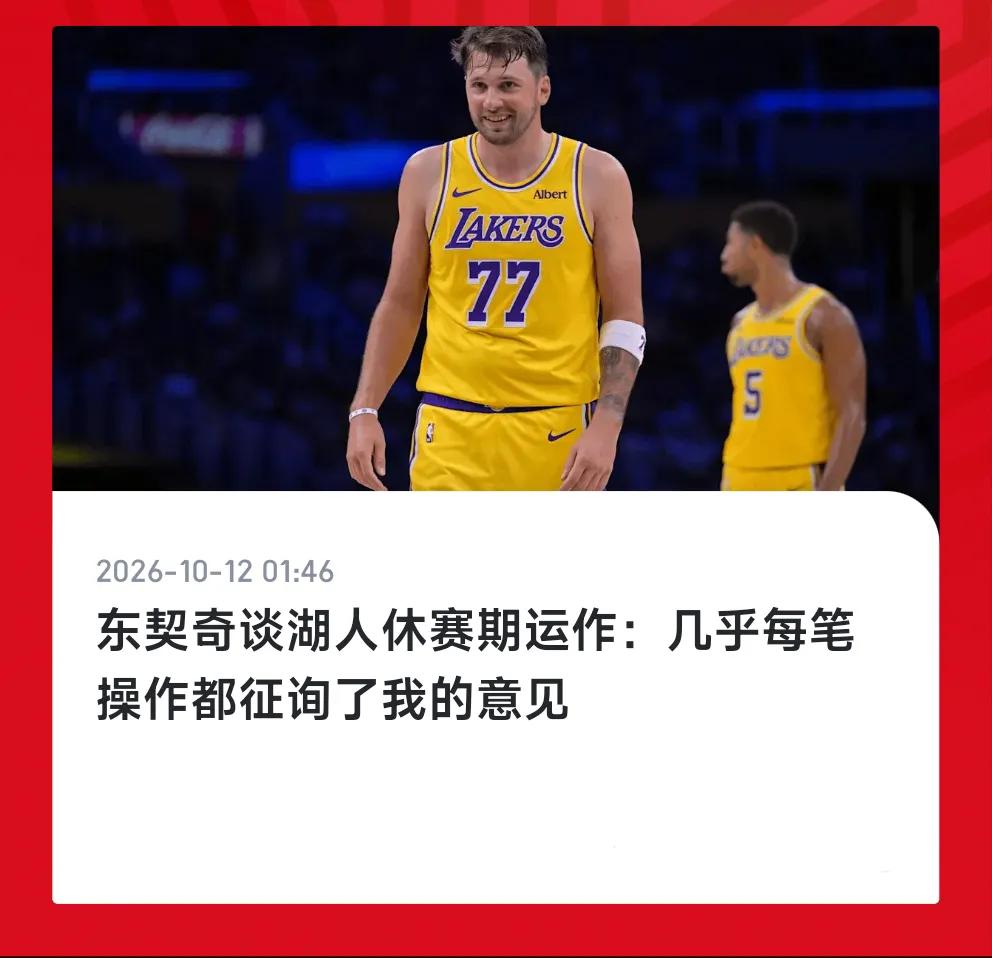 不知道詹姆斯和浓眉听到这个消息心里有何感想啊，湖人为了东契奇可以说是要啥给啥，但