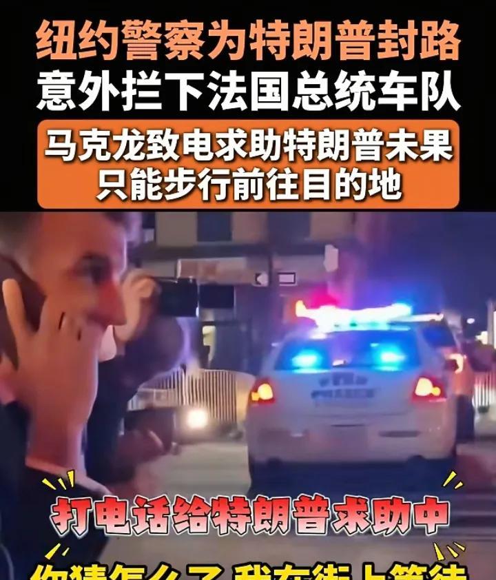 什么是“大国风范”？看看美国就知道了。近期纽约警察为总统特朗普封路，结果把法国