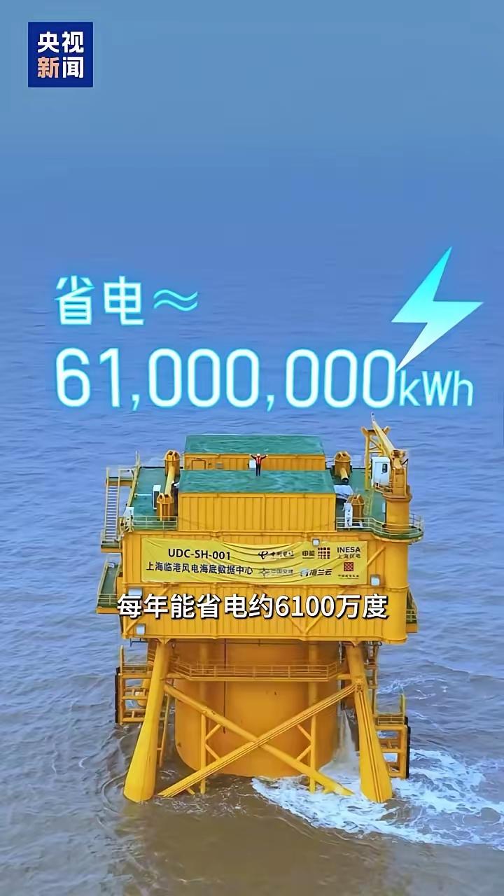 中国制造太牛了，大家看新闻了么？世界首个“风电直连”海底数据中心在上海临港投入使