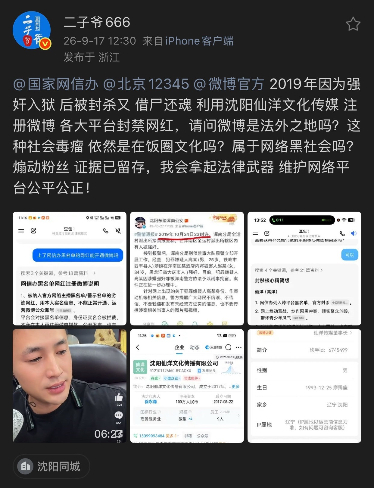 闹大了，二子爷举报仙洋！2019年因为强奸入狱后被封杀又借尸还魂利用沈阳仙