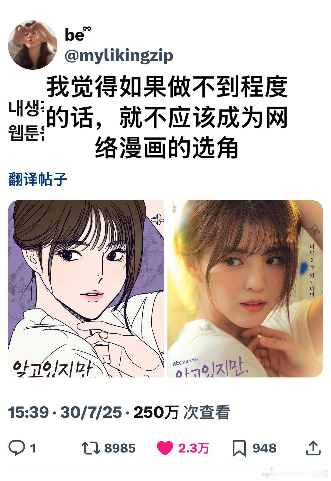 【热推2.1w赞】我觉得如果做不到程度的话，就不应该成为网络漫画的选角～（图：韩