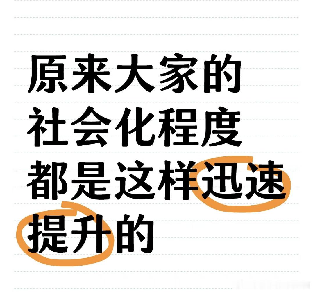 原来社会化程度都是这样迅速提升的​​​