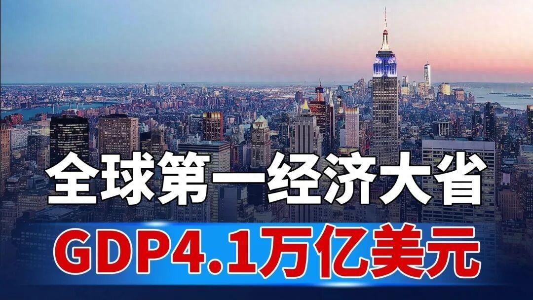 全球第一经济大省诞生！GDP4万亿美元，超190个国家，跻身世界第4。全
