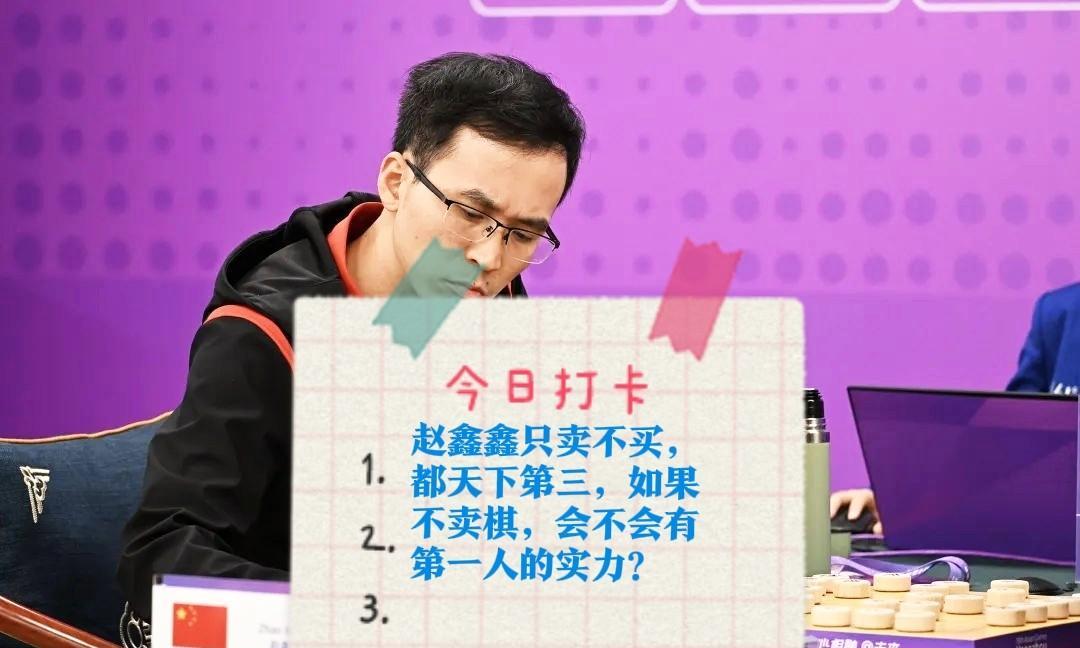 2025赵鑫鑫只卖不买，都天下第三，如果不卖棋，会不会有第一人的实力？早在10