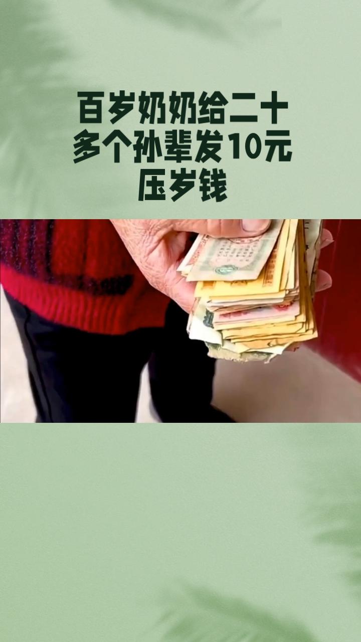 105岁奶奶的10元压岁钱破防春节！福建莆田的压岁钱账单上了热搜，单份最高1.