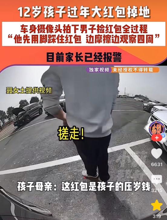 河南，一家三口路过高速服务区时，因孩子不慎将红包落在车旁，结果一男子看到后，用脚