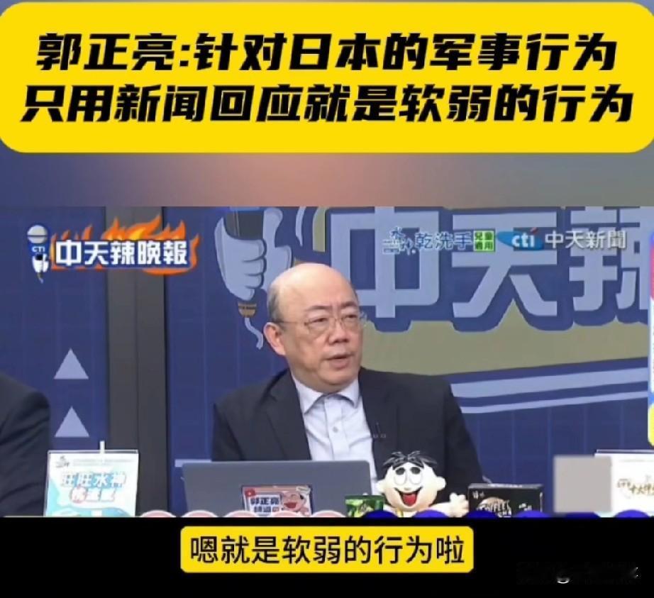 郭正亮：针对日本的军事行动，通过新闻记者会回应是软弱之举。郭正亮在中天