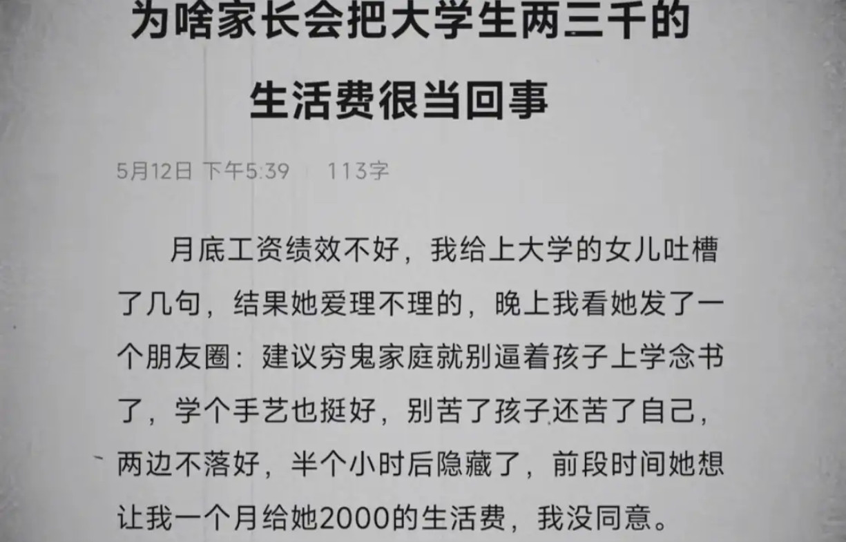 “穷鬼家庭”朋友圈背后：大学生生活费的隐秘博弈​​​