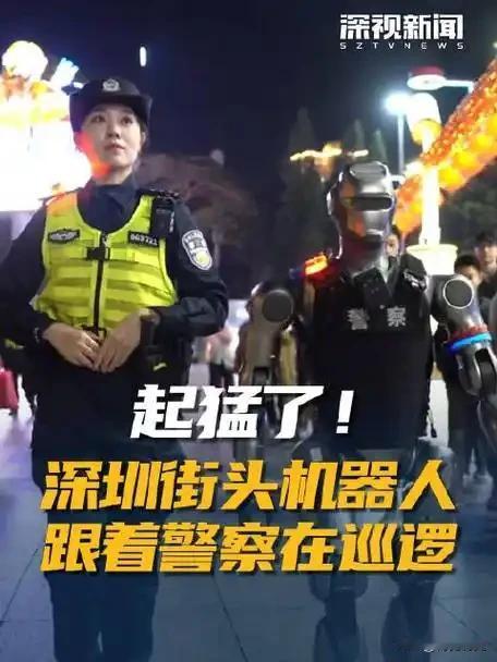 “机器人警察、AI公务员”2025年刚刚过去两个月可社会的发展不禁让人直呼不可思