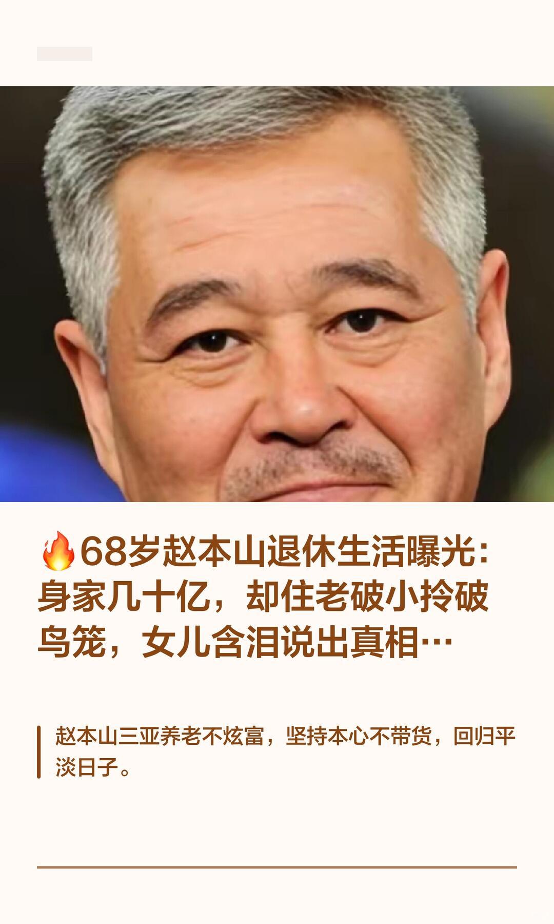 赵本山2026年最新近况现年69岁的赵本山已经彻底退出所有台前演艺工作，进
