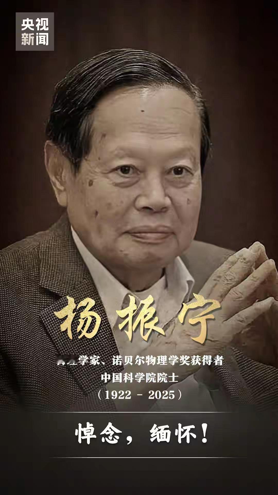 杨振宁老先生病逝，是中华民族不可估量的损失，他的一生是爱国、光荣、伟大、杰出、辉