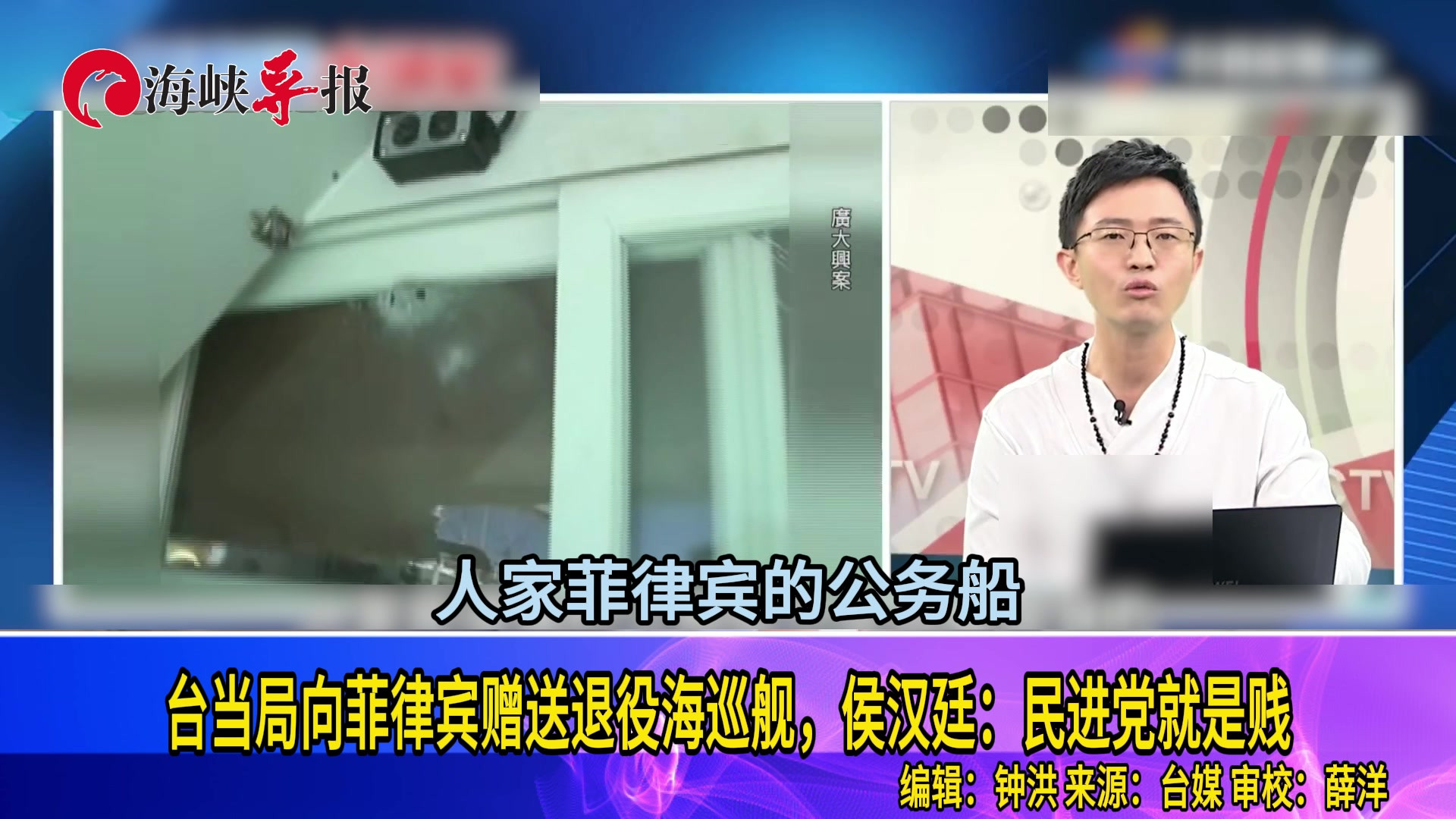 台当局向菲律宾赠送退役海巡舰，侯汉廷：民进党就是贱